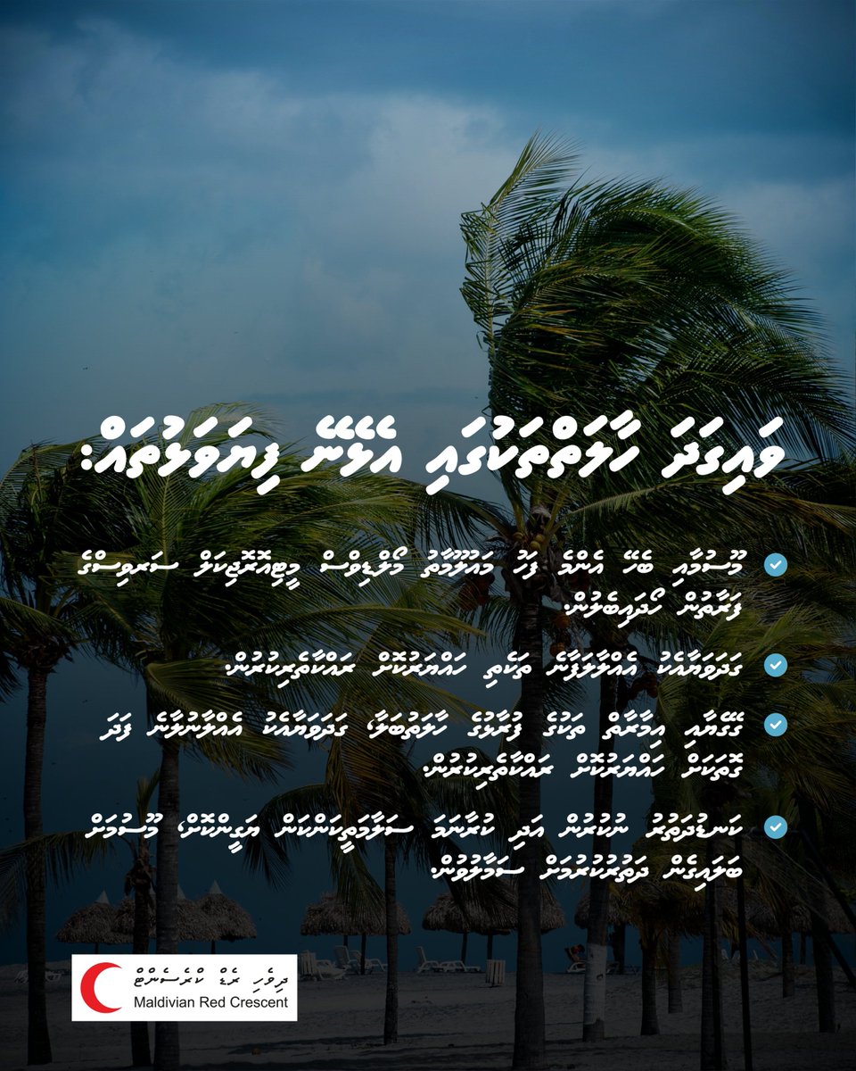Strong winds and rough seas are expected across the Maldives from Wednesday 27th November 2024, persisting for the following 5 days.

Please take precautions to help minimize the impacts of adverse weather 🌬️🌊