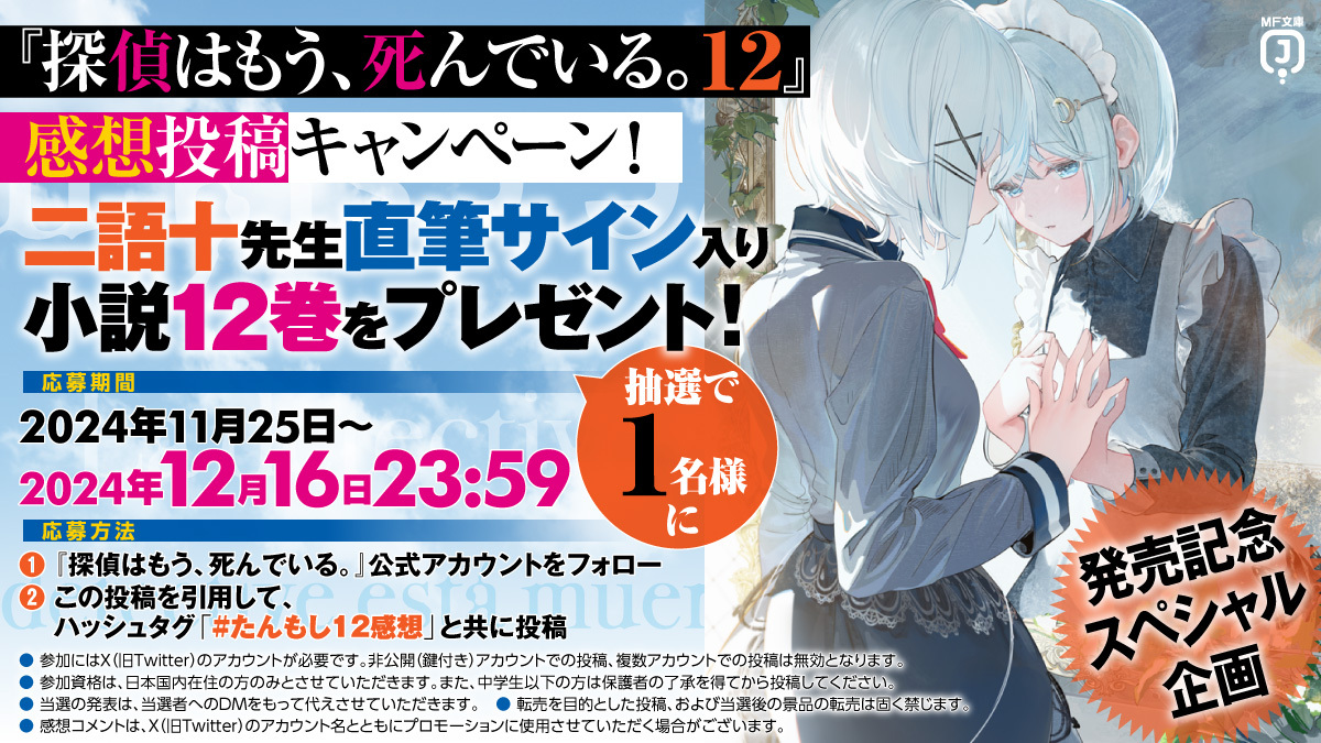 tanteiwamou_'s tweet image. 二語十先生直筆サイン入り小説が1名に当たる『探偵はもう、死んでいる。12』発売記念感想キャンペーン開催！

応募期間は2024年12月16日まで！
応募方法は本アカウントをフォロー＆この投稿を引用して #たんもし12感想 と共にコメントを投稿するだけ！
沢山の感想待ってます！