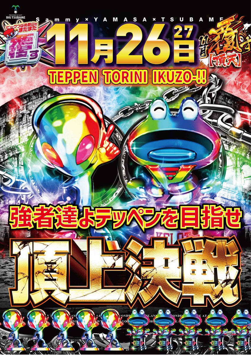 X先行告知のお時間です📢～🎵 #ビックつばめ郡山店 ②⑥日は🗻＃頂上