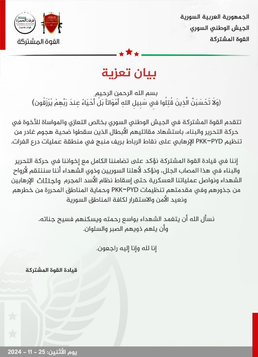 #بيان_تعزية 

تتقدم #القوة_المشتركة بخالص العزاء للأخوة في #حركة_التحرير_والبناء

#الجيش_الوطني_السوري
#القوة_المشتركة