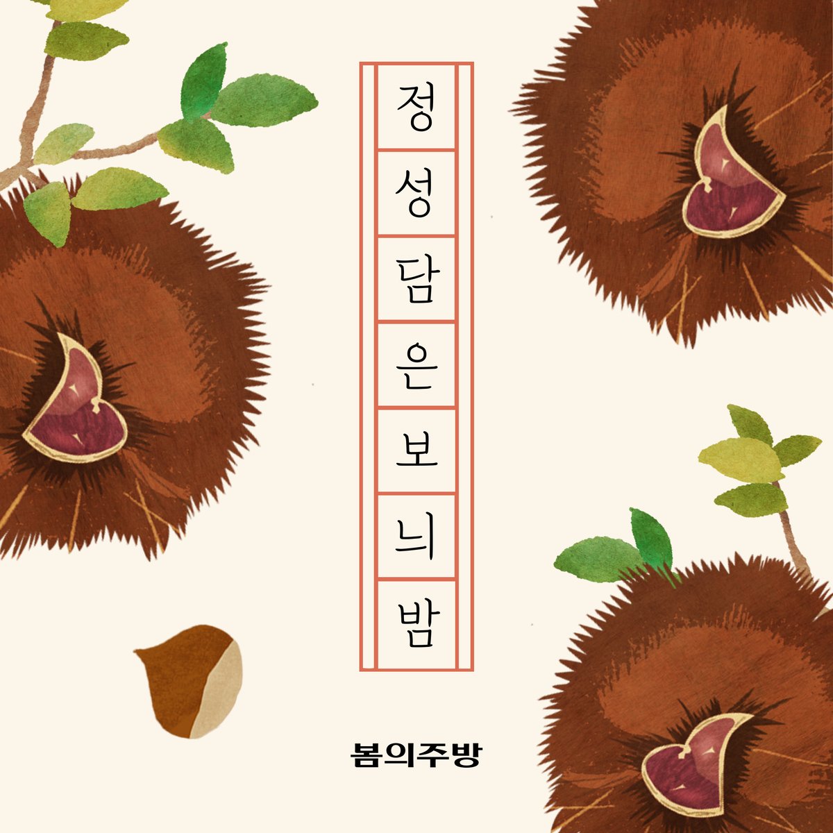 bomjubang's tweet photo. 🌰 보늬밤이 돌아왔어요 🌰 
 2024년은 봄아씨에게는 아주 정신없는 한해였어요 
살면서 다양한 이벤트들이 많이 생긴다고 하는데 
올해는 거의 패스티벌이었던것 같네요  

그래서 보늬밤 시즌 오픈이 꽤 늦어져버렸어요 https://t.co/KJVVBZUtfh