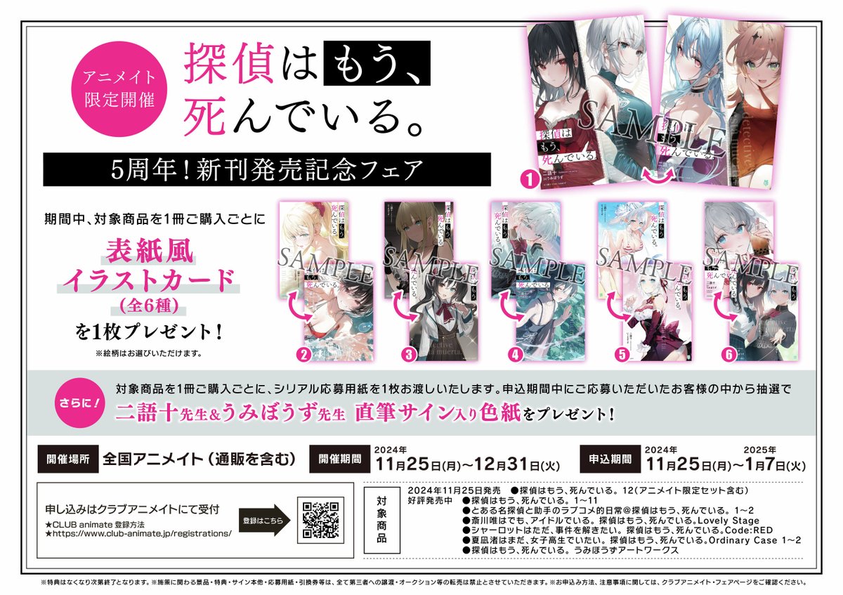 探偵はもう、死んでいる アニメイト限定5周年記念 ビッグアクリルスタンド 探偵はもう、死んでいる。』原作5周年記念SHOPを2024年11月9日(土)より