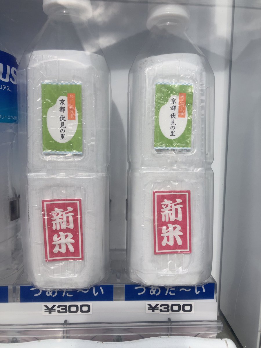 TSUNA1623's tweet photo. ペットボトル入りのお米が自販機で売られてるの初めて見た https://t.co/QOUXllnCSI
