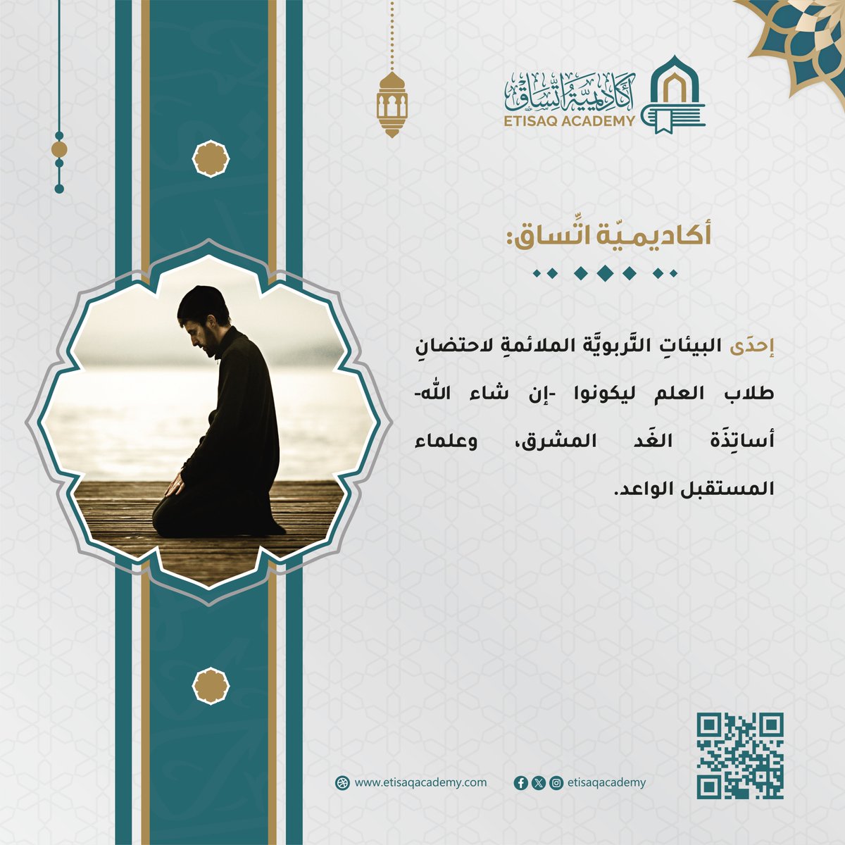 #أكاديميَّة_اتِّساق
              إحدَى البيئاتِ التَّربويَّة الملائمةِ لاحتضانِ طلاب العلم ليكونوا -إن شاء الله- أساتِذَة الغَد المشرق، وعلماء المستقبل الواعد. 
تابعنا على موقعنا الإلكتروني
etisaqacademy.com