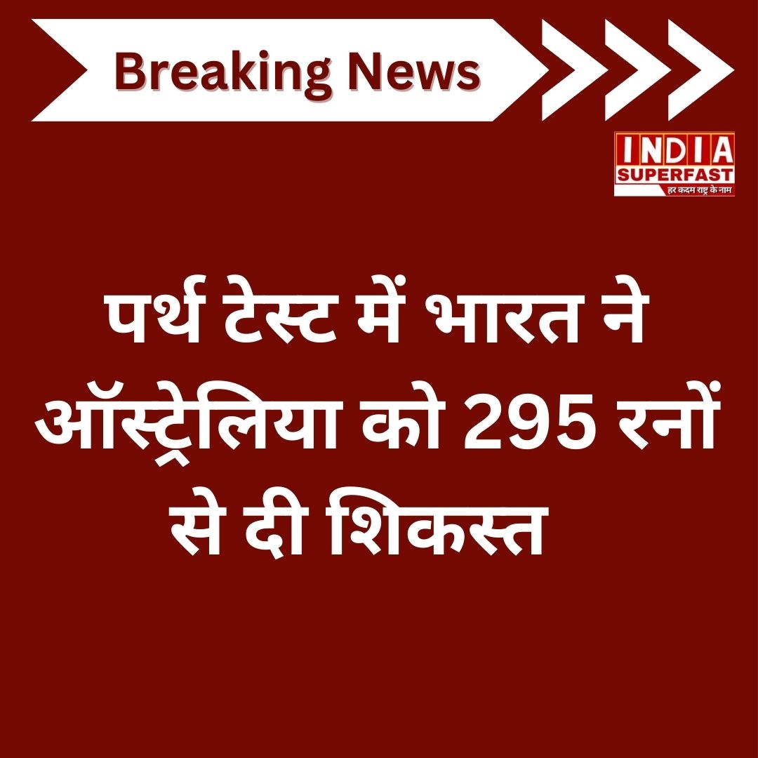 IndiaSuper94108's tweet photo. ��ारत ने पर्थ टेस्ट जीत लिया है। भारत ने ऑस्ट्रेलिया के सामने 534 रन का लक्ष्य रखा था। भारतीय गेंदबाजों ने घातक गेंदबाजी करते हुए ऑस्ट्रेलिया की दूसरी पारी 238 के स्कोर पर समेटकर अपनी टीम को 295 रनों से ऐतिहासिक जीत दिला दी। 

#BorderGavaskarTrophy #TeamIndia #IndVsAus #Cricket https://t.co/eLA9NMDu3h
