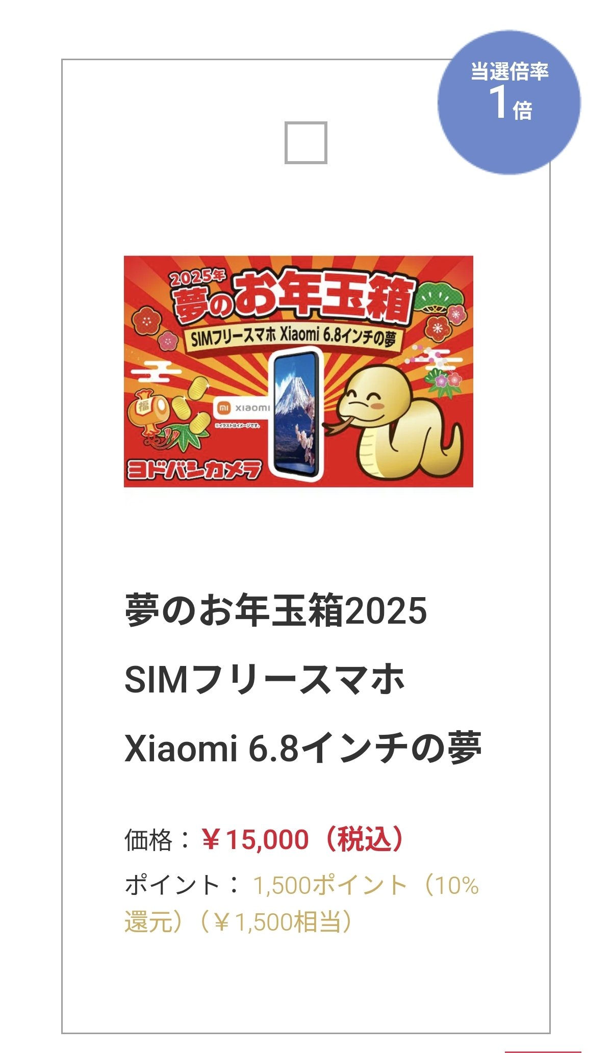2025年夢のお年玉箱 SIMフリースマホ Xiaomi 6.8インチの夢