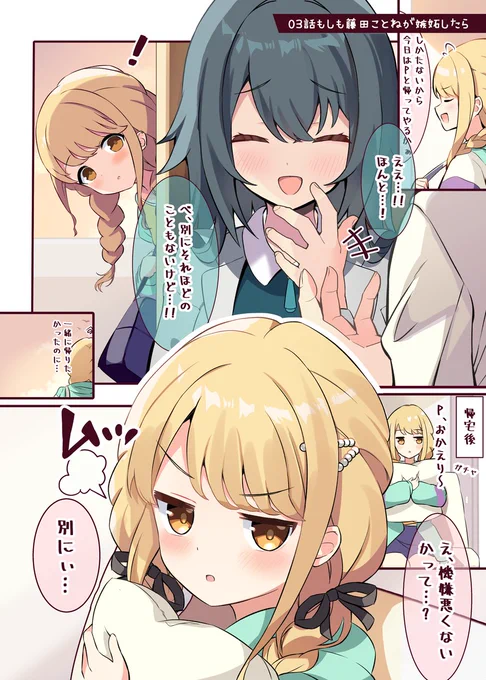 ◆もしも藤田ことねとルームシェアしたら 5話✨ 

もしも藤田ことねが嫉妬したら

 『今日は機嫌悪いって…? 別に…///』 

 #学マス 