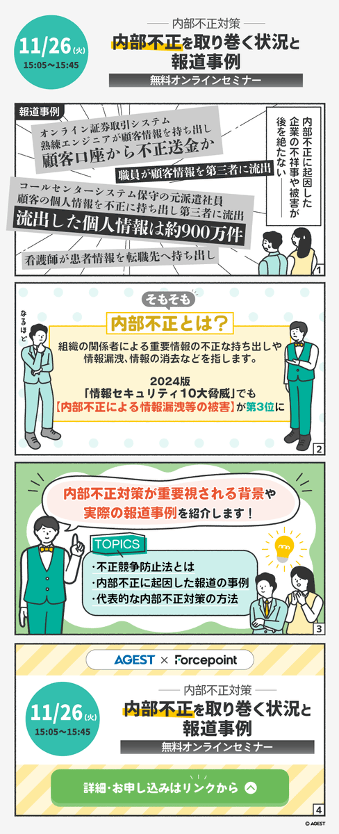 AGEST_Inc's tweet photo. ╭━━━━━━━━━━━╮
　    11/26から3日連続
　　【内部不正対策】
🎙️無料オンラインセミナー
　　　 を開催します
╰━━━━━ｖ━━━━━╯
■11/26(火)内部不正を取り巻く状況と報道事例
https://t.co/ErLFbp2175
■11/27(水)データ保護を実現するための必須事項とは？
https://t.co/pC7TSrGu3m
■11/28(木)リスク管理とユーザーの利便性を両立した、次世代型内部不正対策”Forcepoint”を紹介
https://t.co/toxU4BAzVz

#内部不正対策