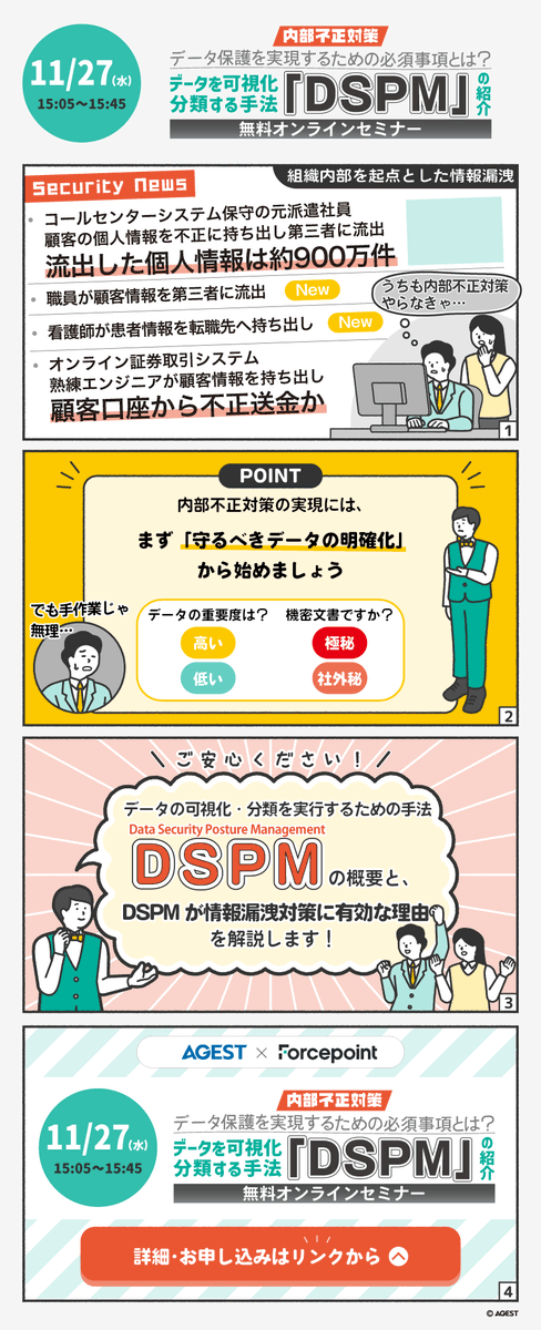 AGEST_Inc's tweet photo. ╭━━━━━━━━━━━╮
　    11/26から3日連続
　　【内部不正対策】
🎙️無料オンラインセミナー
　　　 を開催します
╰━━━━━ｖ━━━━━╯
■11/26(火)内部不正を取り巻く状況と報道事例
https://t.co/ErLFbp2175
■11/27(水)データ保護を実現するための必須事項とは？
https://t.co/pC7TSrGu3m
■11/28(木)リスク管理とユーザーの利便性を両立した、次世代型内部不正対策”Forcepoint”を紹介
https://t.co/toxU4BAzVz

#内部不正対策