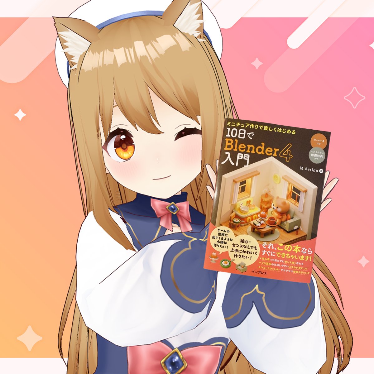 「ミニチュア作りで楽しくはじめる 10日でBlender 4入門」買いました🐟❗️✨

ゲーム開発の合間にちょっとずつ進めたいと思います🐟💖
頑張りますっ🐟💨✨ 