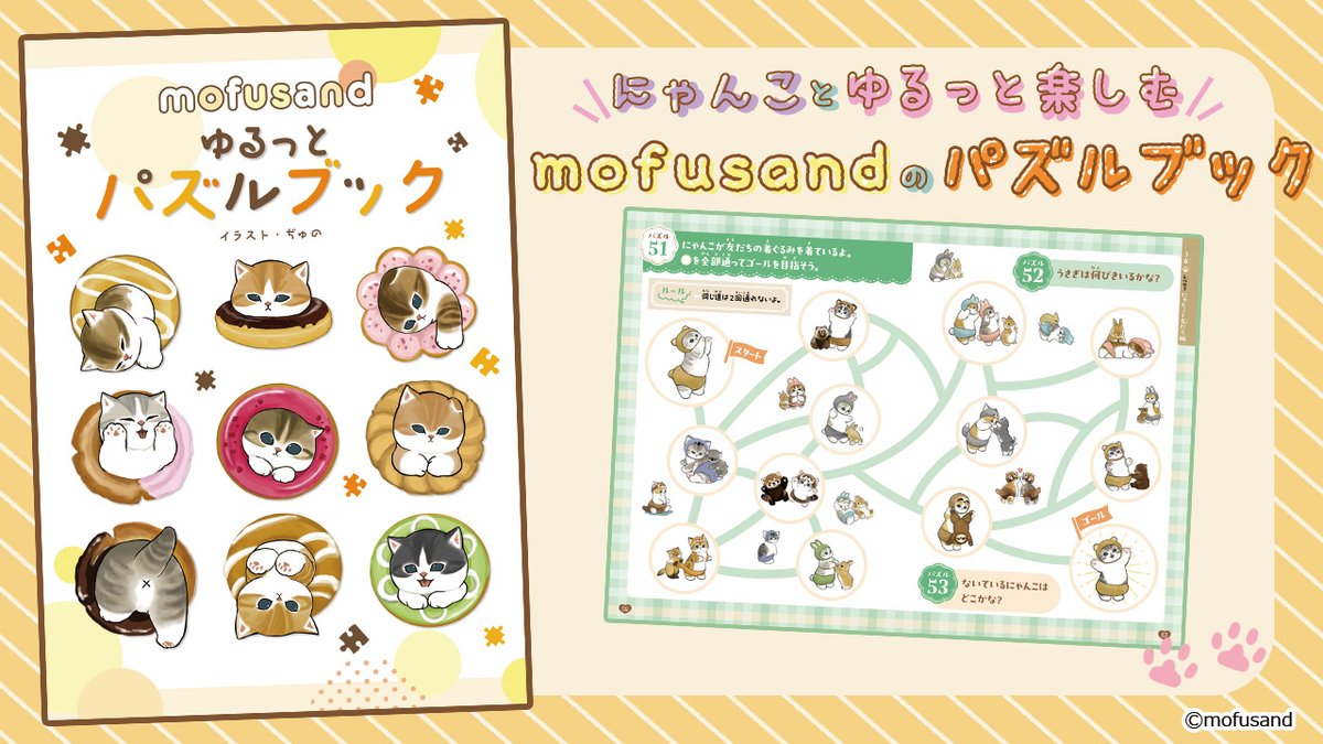 mofusand_kouhou's tweet photo. 【新グッズ お知らせ】
 
ゆるっとパズルを楽しめる本
『mofusand ゆるっとパズルブック』が
全国の書店で発売中です📖
 
めいろやさがしえ、すいりゲームなど、
ひとりでも、みんなとでも楽しめるパズルを
100問けいさい♪

▽書籍の詳細はこちら https://t.co/YzfRrHwzcV
 
#mofusand https://t.co/r7arAMCiDC