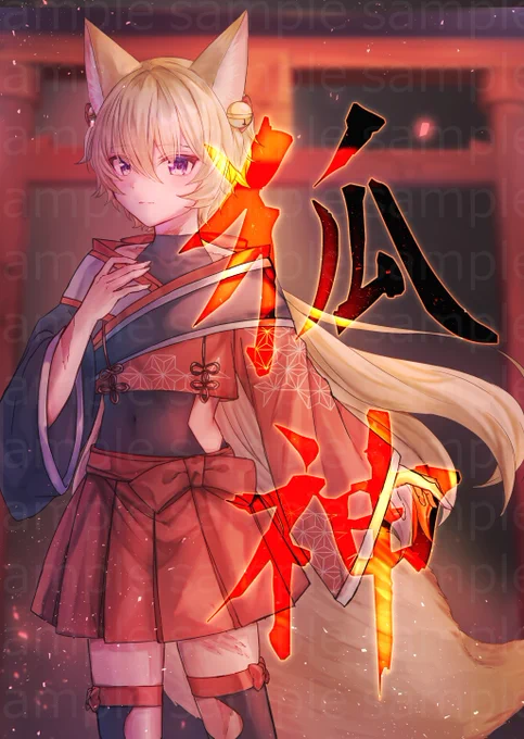 【お知らせ】 お待たせしました! コミティア150に出品した新刊 「狐神」の通販をメロンブックスにて開始です! よろしくお願いします꒰* ॢꈍ◡ꈍ ॢ꒱.*˚‧ #創作漫画 #コミティア150新刊 購入はこちらから↓↓