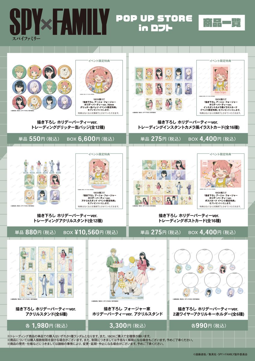 来週1/10(金)より「TVアニメ『SPY×FAMILY』 POP UP STORE in ロフト