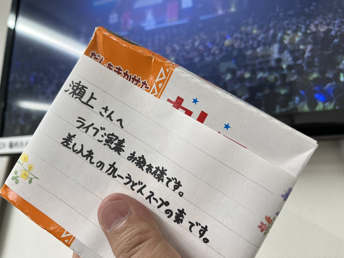差し入れで、カレーうどんスープの素をもらいました！

え？！

#ソニころ2024思い出