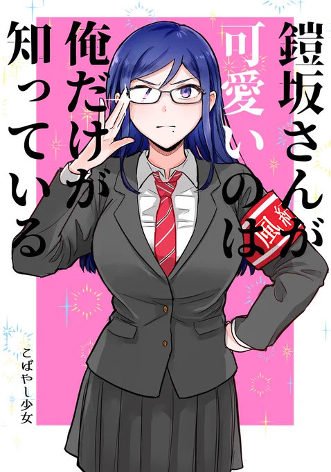 『鎧坂さんが可愛いのは俺だけが知っている』はフルカラー縦スク版です!3話までですが少し違うので読んでない方ぜひ…!
https://t.co/rqrPFnC53v 