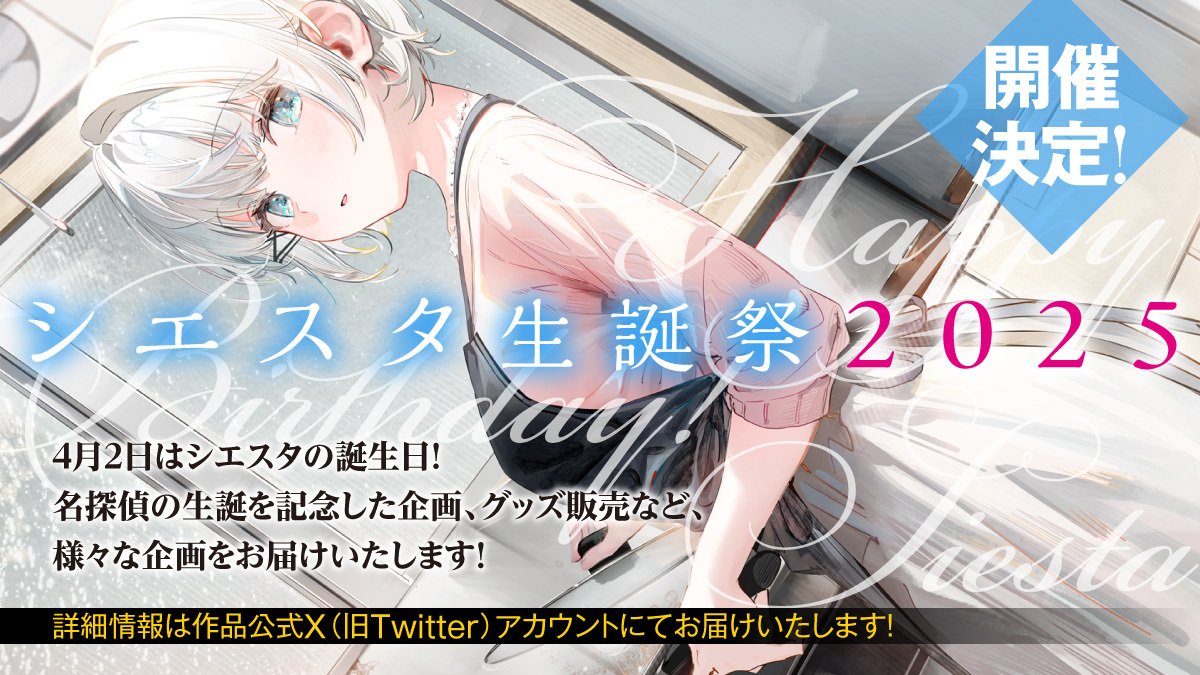 5周年記念告知④・シエスタ生誕祭2025】 #シエスタ生誕祭2025 の開催が