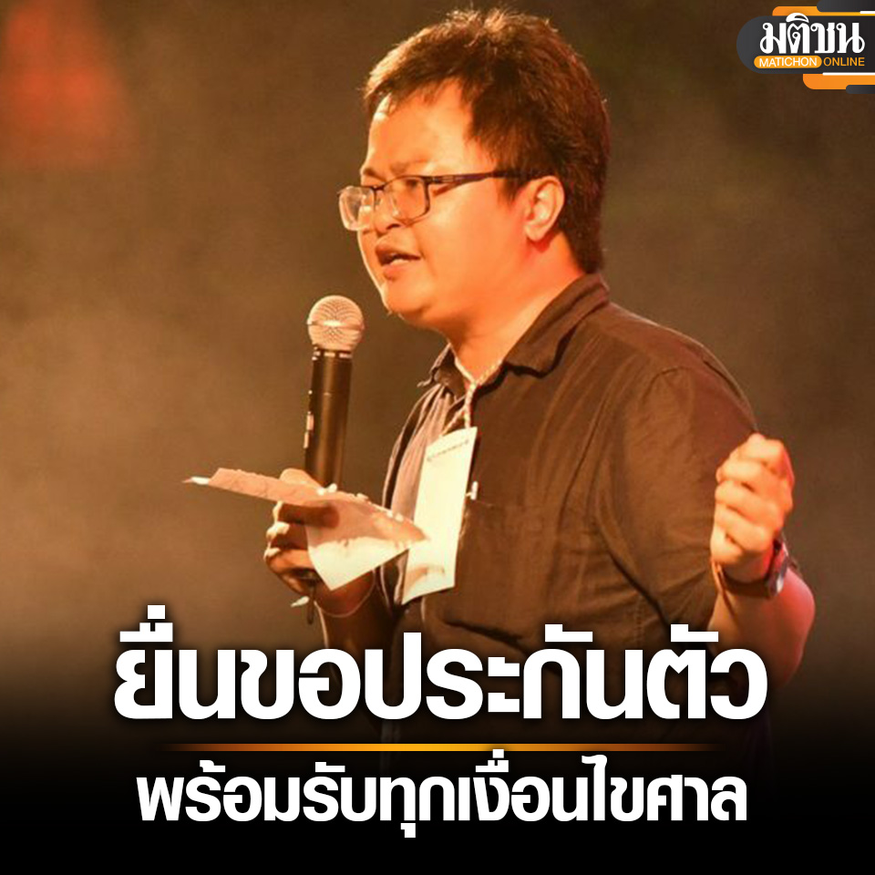 MatichonOnline's tweet photo. #อานนท์ ยื่นขอประกันตัวอีกครั้ง พร้อมรับทุกเงื่อนไขศาล หลังถูกยกคำร้องแล้ว 31 ครั้ง
.
25 พฤศจิกายน #ศูนย์ทนายความเพื่อสิทธิมนุษยชน รายงานว่า นายอานนท์ นำภา ทนายความสิทธิมนุษยชน ผู้ถูกดำเนินคดี ม112  ยื่นขอประกันตัวอีกครั้ง ใน 4 คดี พร้อมรับเงื่อนไขที่ศาลจะกำหนดทุกประการ และยอมให้มีการติดกำไล EM พร้อมยินยอมไม่เดินทางออกนอกประเทศ

ทั้งนี้ อานนท์ถูกควบคุมตัวอยู่ที่เรือนจำพิเศษกรุงเทพฯ มานานกว่า 427 วันแล้ว โดยไม่ได้ประกันตัวเรื่อยมา และถูกยกคำร้องขอประกันตัวไม่น้อยกว่า 31 ฉบับ
.
#มติชนออนไลน์