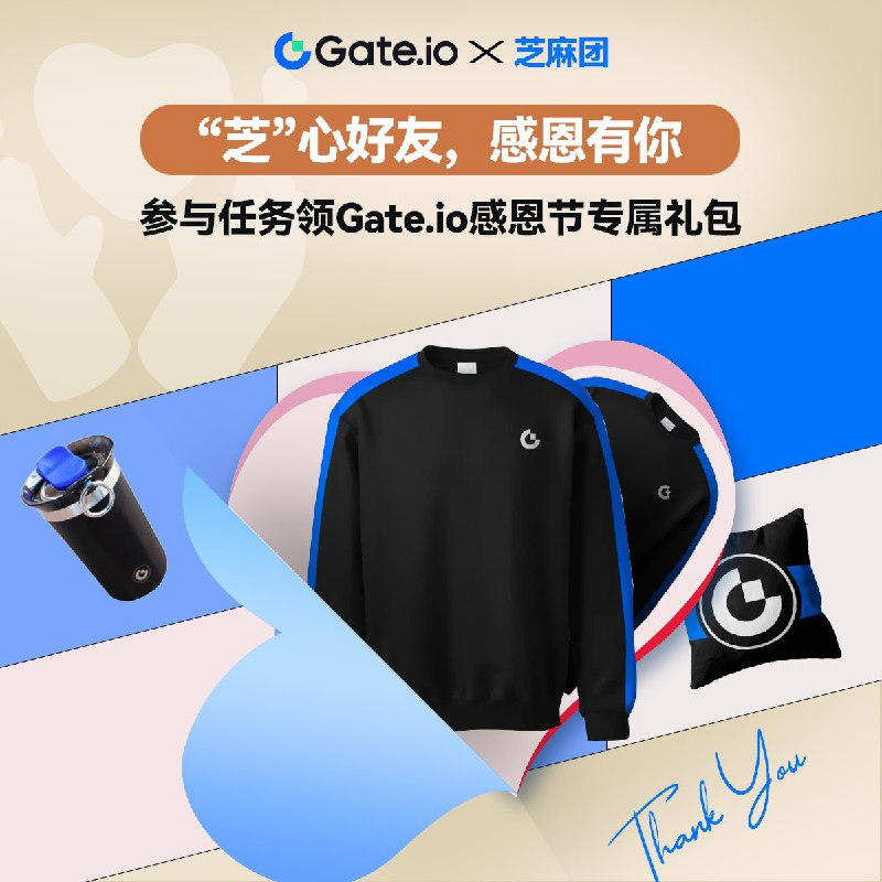 #Gate “芝”心好友，感恩有你！

🚀感谢老铁们一路以来的支持，Gate.io 联合我在这边给大家送一批周边礼品！希望大家踊跃参与Gate.io 的感恩节活动哈，也希望大家在以后能够越走越好！越赚越多！
