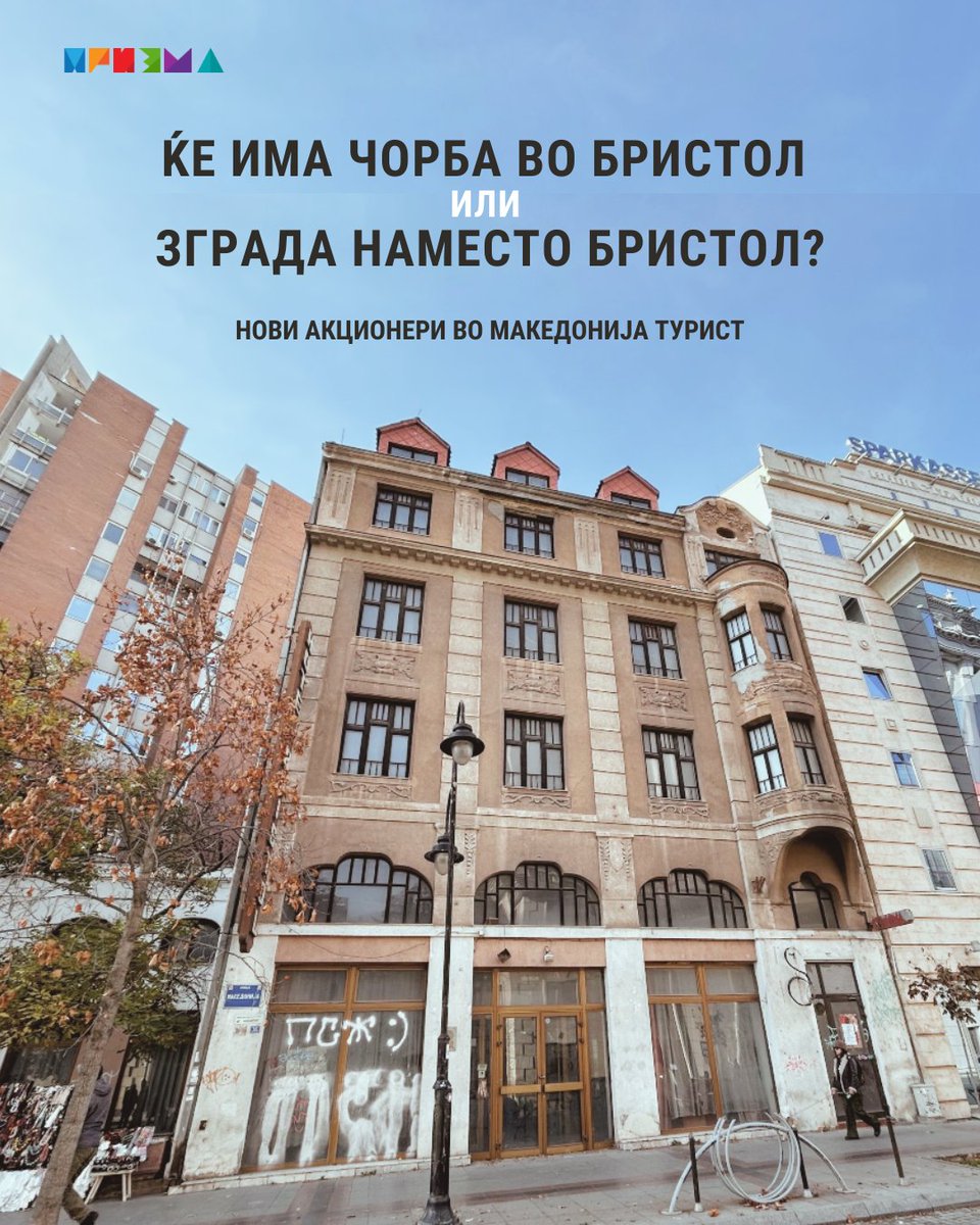 Хотелот „Бристол“ годинава, со затворени врати ги дочека стоте години од отворањето. Не работи од 2012-та, а останаа да го споменуваат само оние кои ја паметат терасата. Неговата судбина може да биде неизвесна ако се знае дека нема никаква заштита: bit.ly/Koga-kulturnot…