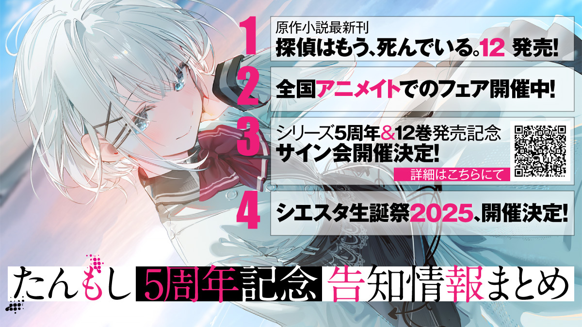 探偵はもう、死んでいる。』5周年記念告知情報まとめ】 ・最新12巻発売 探偵はもう、死んでいる。』5周年記念告知情報まとめ】 ・最新12巻発売