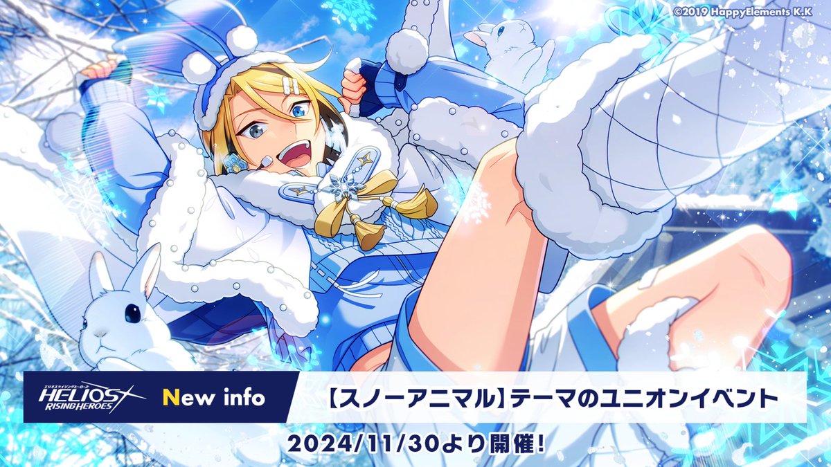 helios_ch's tweet photo. 【新情報公開 3/7】
『⛄スノーアニマル🐇』がテーマのユニオンイベントでは、ウエストセクターの『ヒーロー』が登場します！

#エリオスR
#マンデーナイトヒーロー https://t.co/fKIvcVefKF