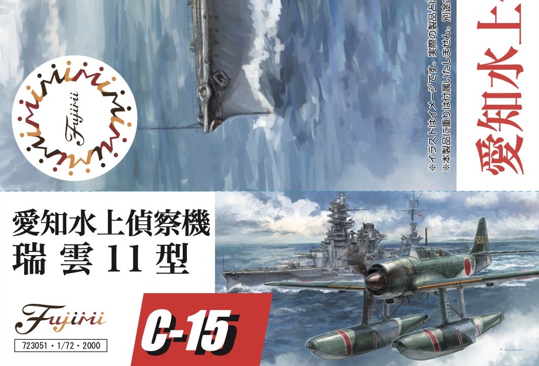 1/72_C-15_瑞雲は、本日再生産ロットのメーカー在庫が完売となりました