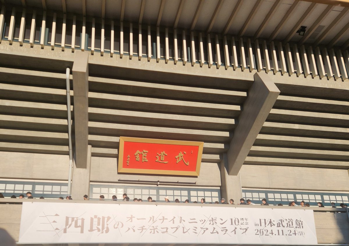 毎日いろんなことがありますが、
こんな(最高な)夜もありますねー✨

2年前、佐久間さんが月面走りしながら、言ってたことを思い出した🎶

ゲラへー

#三四郎ANN武道館
#三四郎ANN0