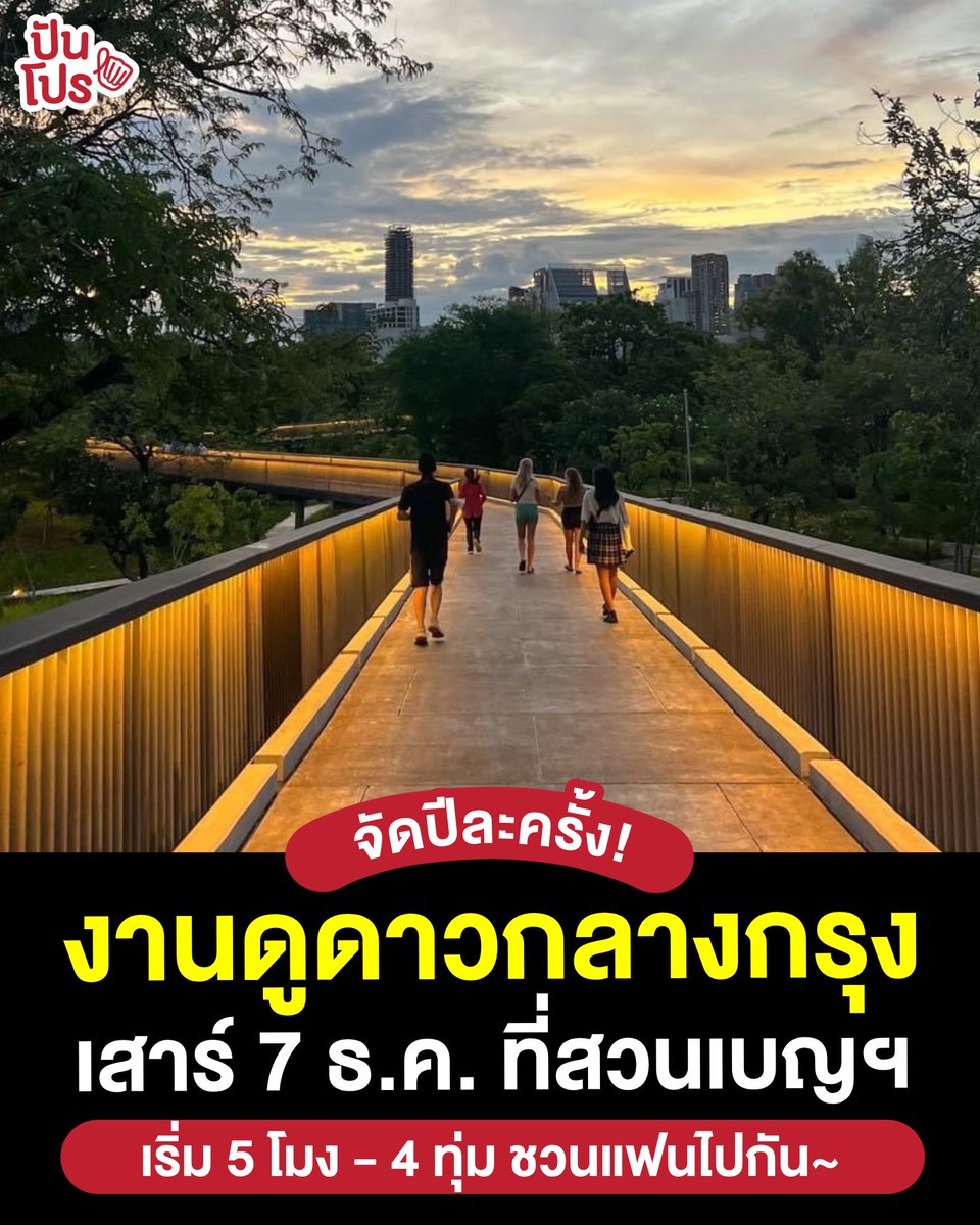punpromotion's tweet photo. 🤩 ตอนกลางคืนอากาศเย็น ๆ ไปดูดาวกับแฟนที่สวนเบญฯ แค่คิดก็โรแมนติกละ >< วนมาอีกครั้งกับงาน #ดูดาวกลางกรุง ฟรี! ที่สวนเบญจกิติ ดูความสวยงามของดาวบนฟ้าด้วยกล้องโทรทรรศน์กว่าร้อยตัว และกิจกรรมดาราศาสตร์ให้ทำด้วย~

👉🏻 และที่น่าไปอีกอย่างเพราะคืนวันงานเป็นคืนที่ดาวพฤหัสบดีใกล้โลกที่สุดในรอบปีด้วยนะ และถ้าใครลงทะเบียนออนไลน์เค้ามีแจกของที่ระลึกถึง 2 ทุ่ม ลงทะเบียนที่ >> https://t.co/c7Az8BE78B

🗓️ 7 ธ.ค. 67
🕗 17.00 - 22.00 น.
📍 สวนเบญจกิติ กรุงเทพฯ

📌 ที่มา : https://t.co/S3IZUO9Ssl
 
#ปันโปร
#ปันโปรบอกข่าว
#StarryNightoverBKK2024 
#ดูดาวกลางกรุง2567 
#ColorfulBangkok 
#กรุงเทพก็ดูดาวได้