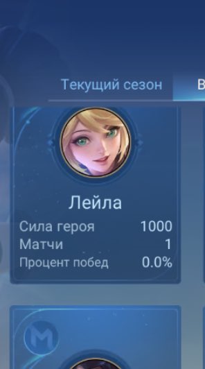 Кароче играю с 2018 года и за все эти года у меня только 1 катка на Лейле. Шок