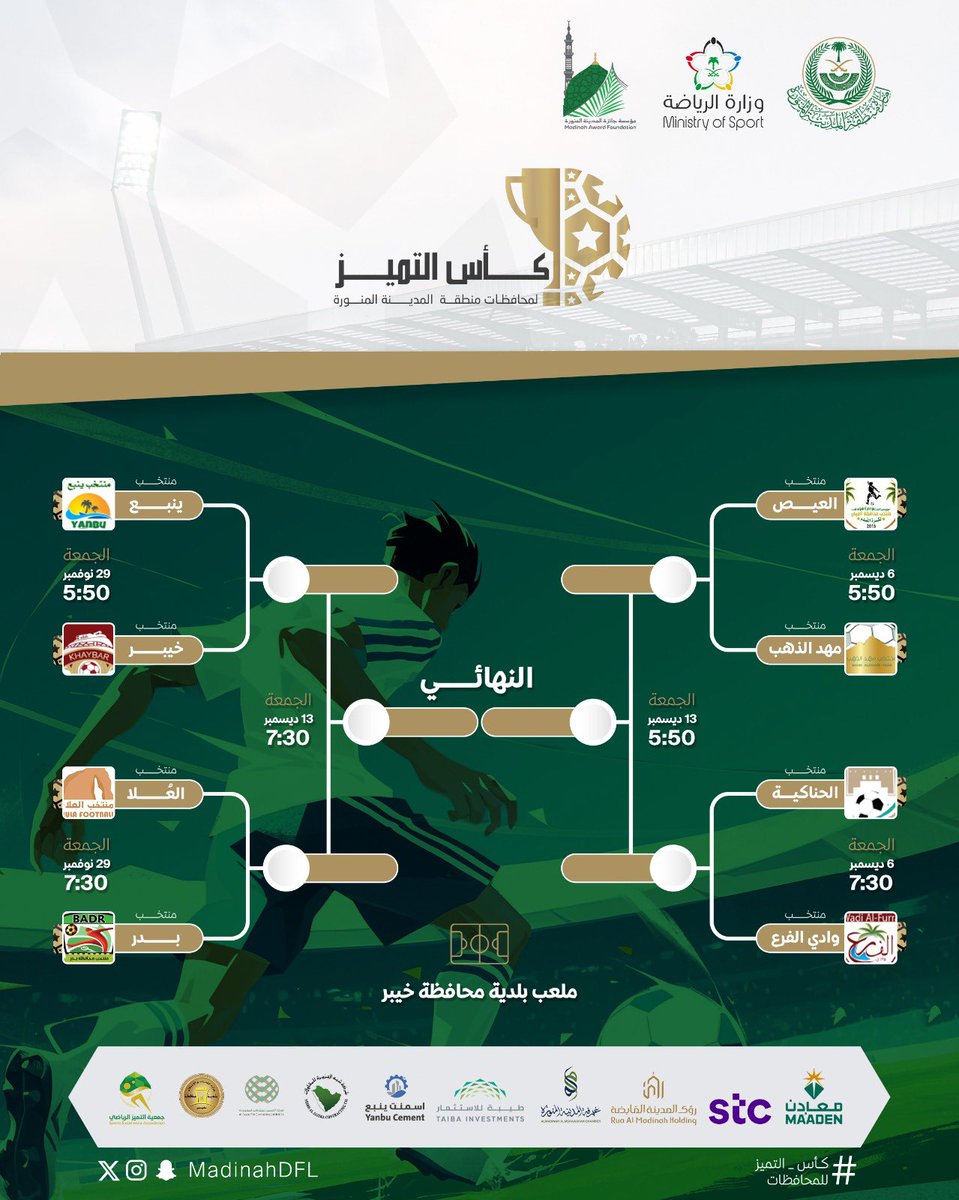 MadinahDFL's tweet photo. #كأس_التميز 5️⃣ || ✨
لمحافظات منطقة #المدينة_المنورة 

                    • مواجهات البطولة🏆• https://t.co/gTqX2oLzPD