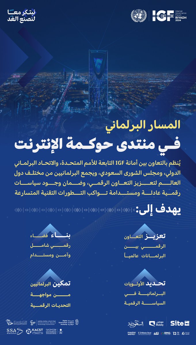 وزارة الاتصالات وتقنية المعلومات (@mcitgovsa) on Twitter photo بالتعاون مع <a href="/ShuraCouncil_SA/">مجلس الشورى</a>
يضم المسار البرلماني في #منتدى_حوكمة_الإنترنت البرلمانيين من مختلف دول العالم لمناقشة قضايا السياسة الرقمية وبناء فضاء رقمي آمن ومستدام.
#نبتكر_معًا_لنصنع_الغد
سجّل الآن: IGFRiyadh2024.sa بالتعاون مع <a href="/ShuraCouncil_SA/">مجلس الشورى</a>
يضم المسار البرلماني في #منتدى_حوكمة_الإنترنت البرلمانيين من مختلف دول العالم لمناقشة قضايا السياسة الرقمية وبناء فضاء رقمي آمن ومستدام.
#نبتكر_معًا_لنصنع_الغد
سجّل الآن: IGFRiyadh2024.sa