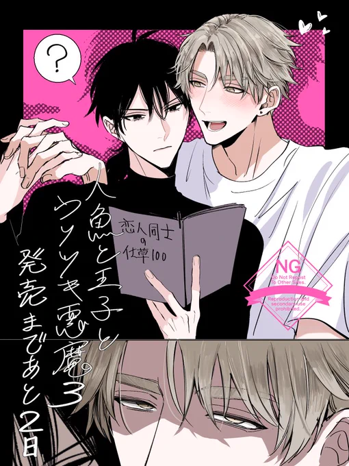 #人魚と王子とウソツキ悪魔
3巻発売まであと2日🐙 
