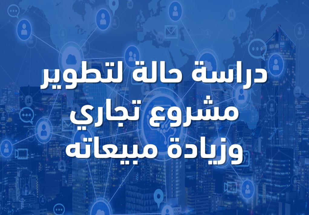 🔷 دراسة حالة لكيفية رفع مبيعات مشروع تجاري من 12 ألف شهريا ل700 ألف 📈 

أعددت الدراسة و ذكرت الاساليب التسويقية المتبعة مع ذكر تفاصيل عن كل أسلوب تسويقي ونتائجه المباشرة.

للحصول على الدراسة برسالة DM  
- علق بكلمة "تسويق"  
- التأكد من المتابعة حتى أقدر أرسل الرسالة