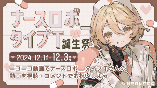 🎉今日からナースロボ＿タイプTさんの誕生祭🎉 12月1日(日)から12月3
