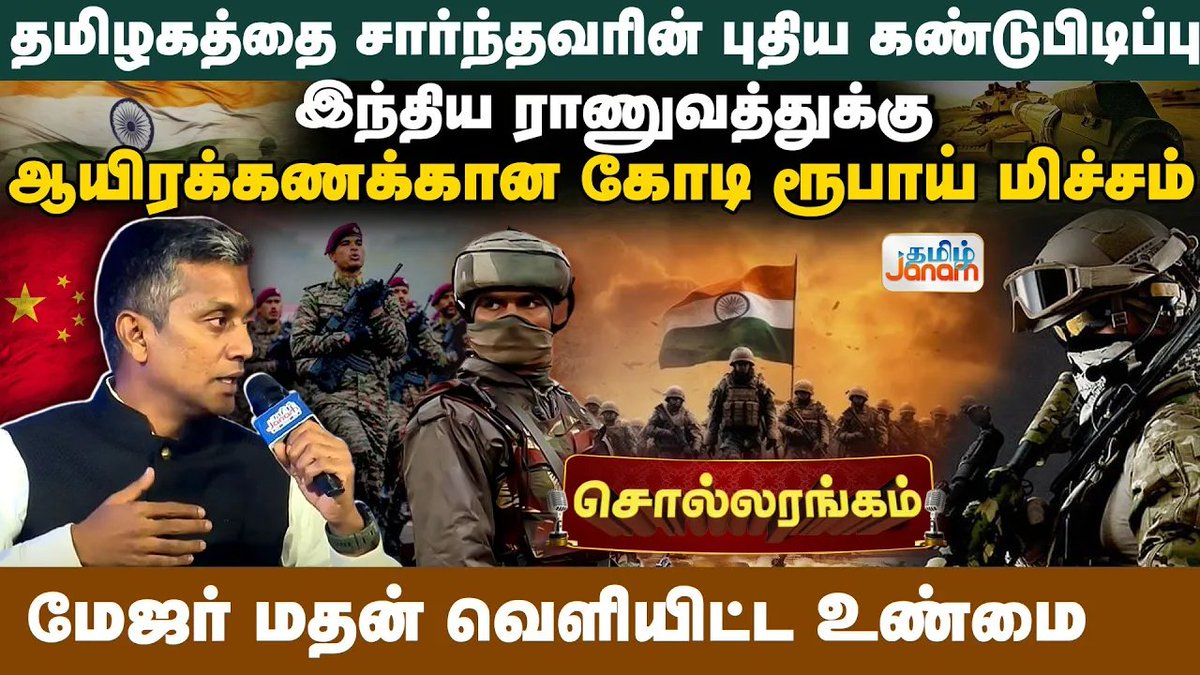 TamilJanamNews's tweet photo. தமிழகத்தை சார்ந்தவரின் புதிய கண்டுபிடிப்பு...இந்திய ராணுவத்துக்கு ஆயிரக்கணக்கான கோடி ரூபாய் மிச்சம்
#Sollarangam #banugomes #globalization
An Exclusive Conclave conducted by Tamil Janam on the topic "The new invention of a person from Tamil Nadu... thousands of crores of rupees are left for the Indian Army"
Video Link : https://t.co/YDLXP9buVV