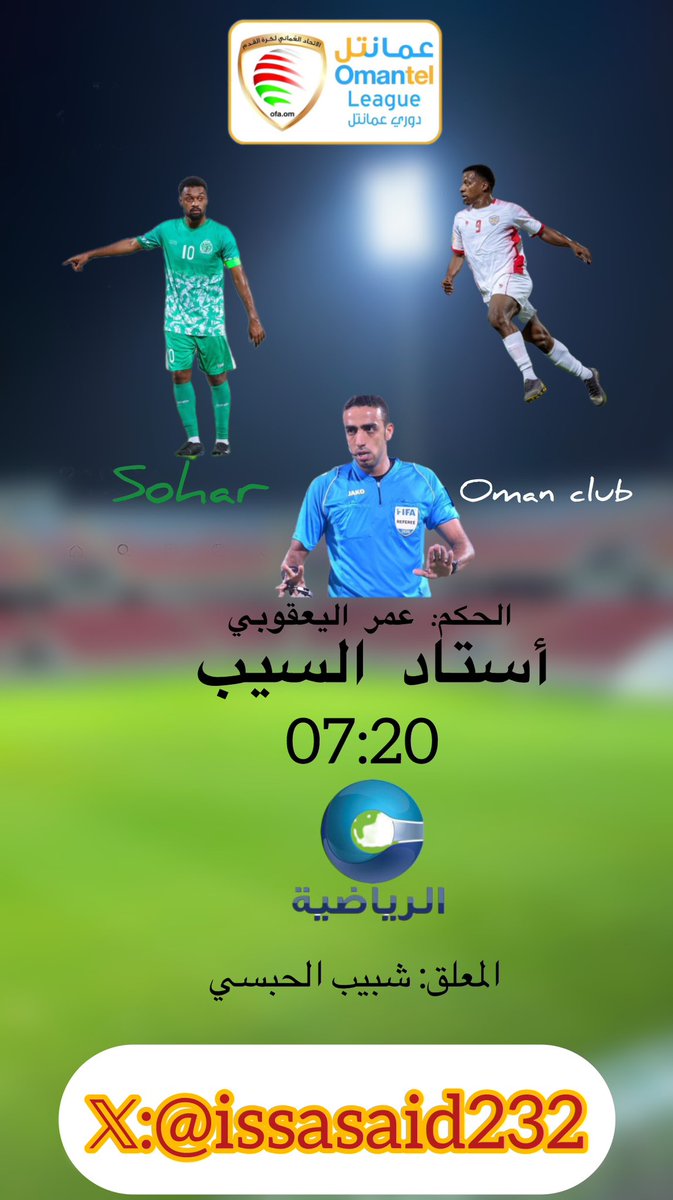 صحار وعمان 
المنذر العلوي ورفاقه من اجل استمرار النتائج الإيجابية 
ومحسن جوهر من اجل العوده بالفوز إلى صحار 
#دوري_عمانتل