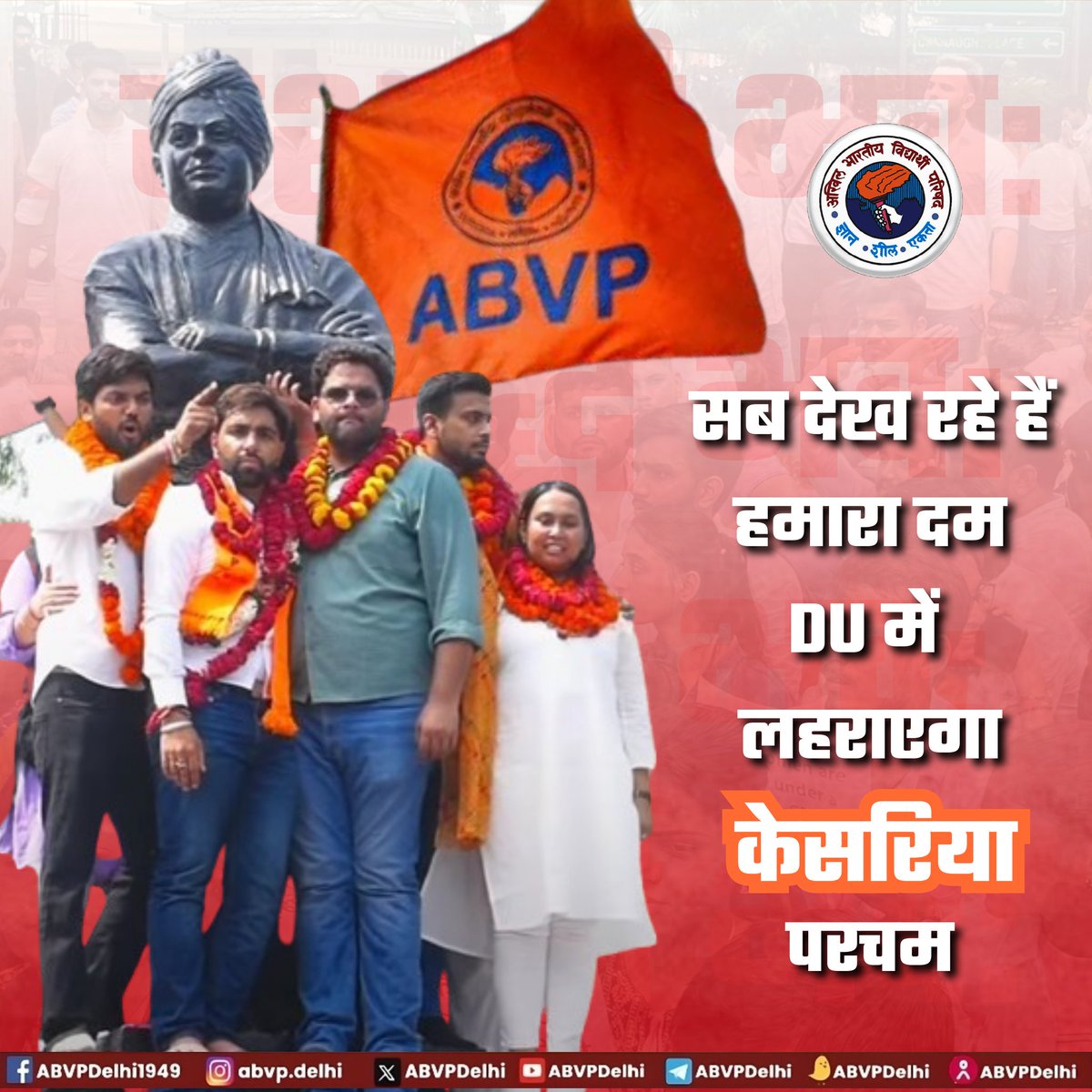सब देख रहे हैं हमारा दम
#DU में लहराएगा केसरिया परचम।

#ABVP4DUSU #DelhiUniversity