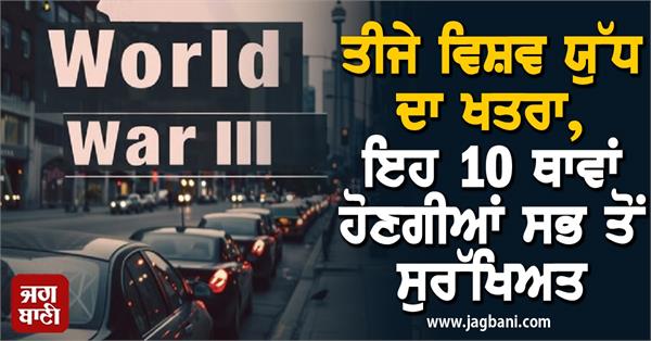 JagbaniOnline's tweet photo. ਤੀਜੇ ਵਿਸ਼ਵ ਯੁੱਧ ਦਾ ਖਤਰਾ, ਦੁਨੀਆ ਦੀਆਂ ਇਹ 10 ਥਾਵਾਂ ਹੋਣਗੀਆਂ ਸਭ ਤੋਂ ਸੁਰੱਖਿਅਤ
https://t.co/d4FT2dwJzU
#WorldWarIII #SafeCountries #NewZealand #Canada https://t.co/PXx8twRpuG