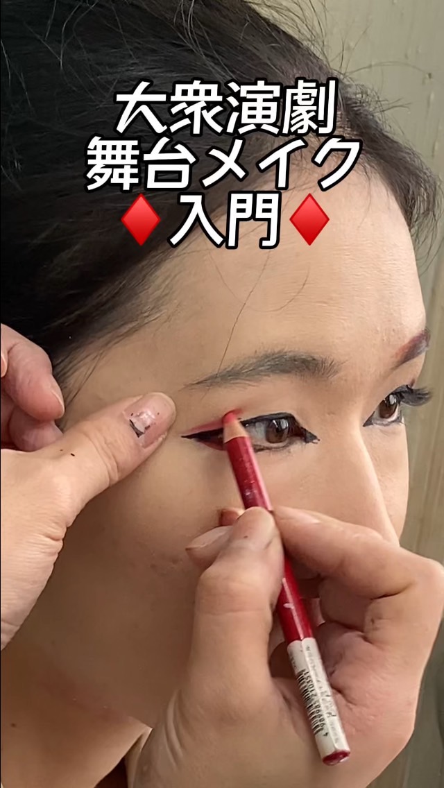 大衆演劇メイク