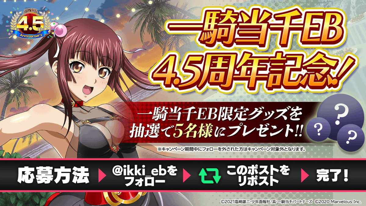 ikki_eb's tweet photo. \㊗️　祝　4.5　周　年　㊗️/

第1回！プレゼントキャンペーン🎁
一騎当千グッズを
5名様にプレゼント🎁

⭐応募条件⭐
①このアカウント（ 
@ikki_eb
 ）をフォロー
②この投稿をRPで完了

11月12日まで https://t.co/2dmgOvG3EP