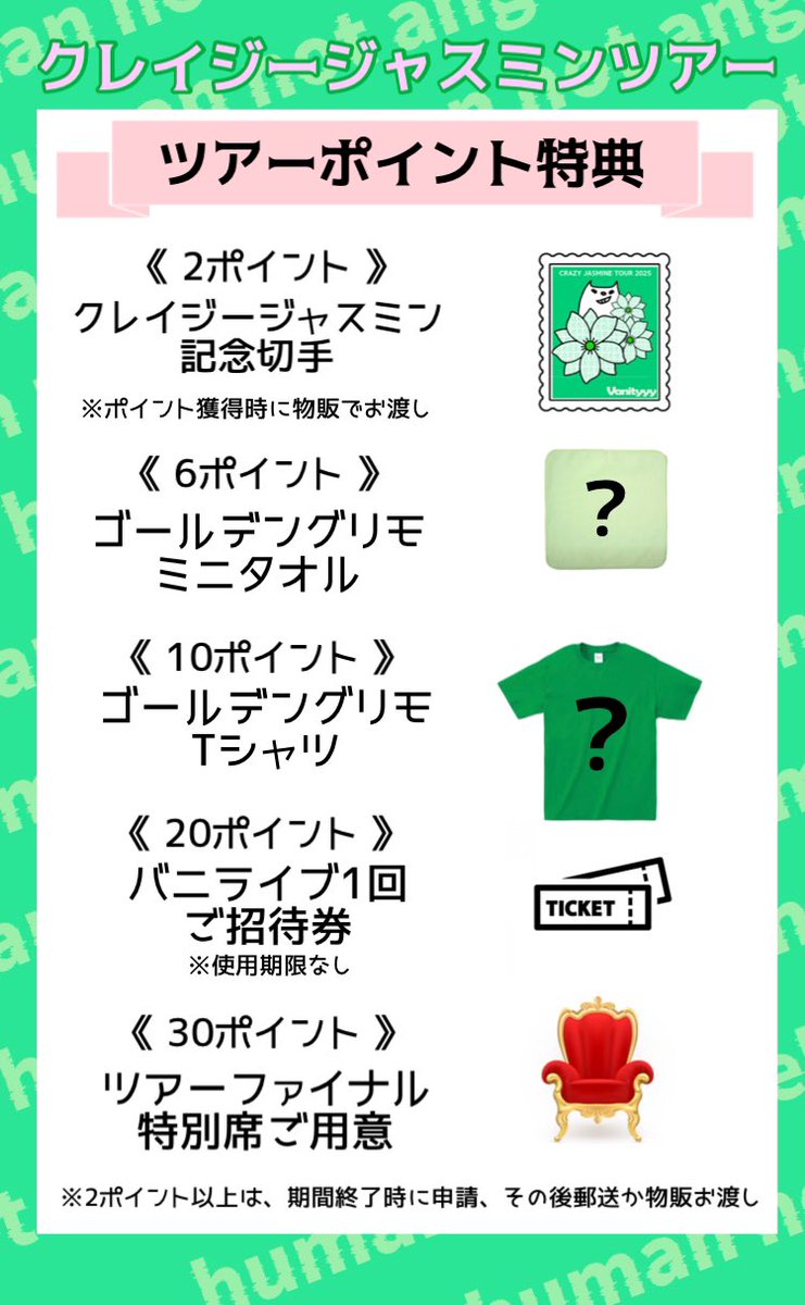 vanityyy_info's tweet photo. 2025年クレイジージャスミンツアー💐

 💚日程解禁💚

今回のツアーポイントはツアー期間中の東京も含むすべての日程が対象です
いっぱい集めてポイントゲットしてネ👍
（追加公演は追ってお知らせします）

また大人の遠足が始まる✨

行ったことないとこもあるとこも楽しみまくりましょう！！ https://t.co/4yBeJuZn8W