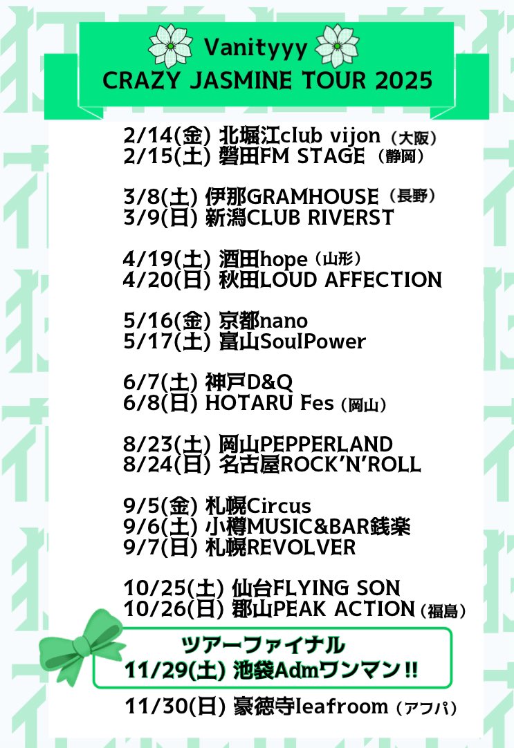 vanityyy_info's tweet photo. 2025年クレイジージャスミンツアー💐

 💚日程解禁💚

今回のツアーポイントはツアー期間中の東京も含むすべての日程が対象です
いっぱい集めてポイントゲットしてネ👍
（追加公演は追ってお知らせします）

また大人の遠足が始まる✨

行ったことないとこもあるとこも楽しみまくりましょう！！ https://t.co/4yBeJuZn8W