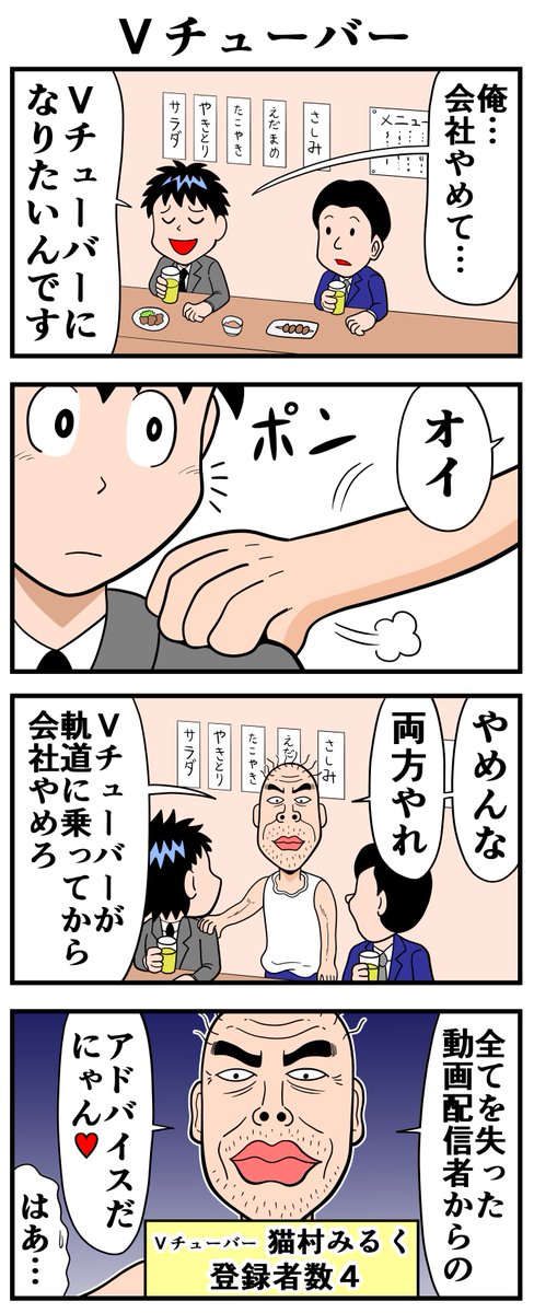 Vチューバー。
--
「来世ではマジメに働くので許してください by曽山一寿 @soyamanga 」 #ヤメコミ #4コマ漫画 #漫画が読めるハッシュタグ
▼曽山一寿さんの過去作品
https://t.co/15p9EOcTSy