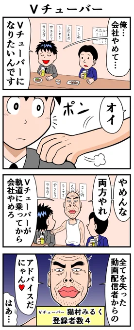 Vチューバー。 
-- 
「来世ではマジメに働くので許してください by曽山一寿 @soyamanga 」 #ヤメコミ #4コマ漫画 #漫画が読めるハッシュタグ 
▼曽山一寿さんの過去作品 
https://t.co/15p9EOcTSy 