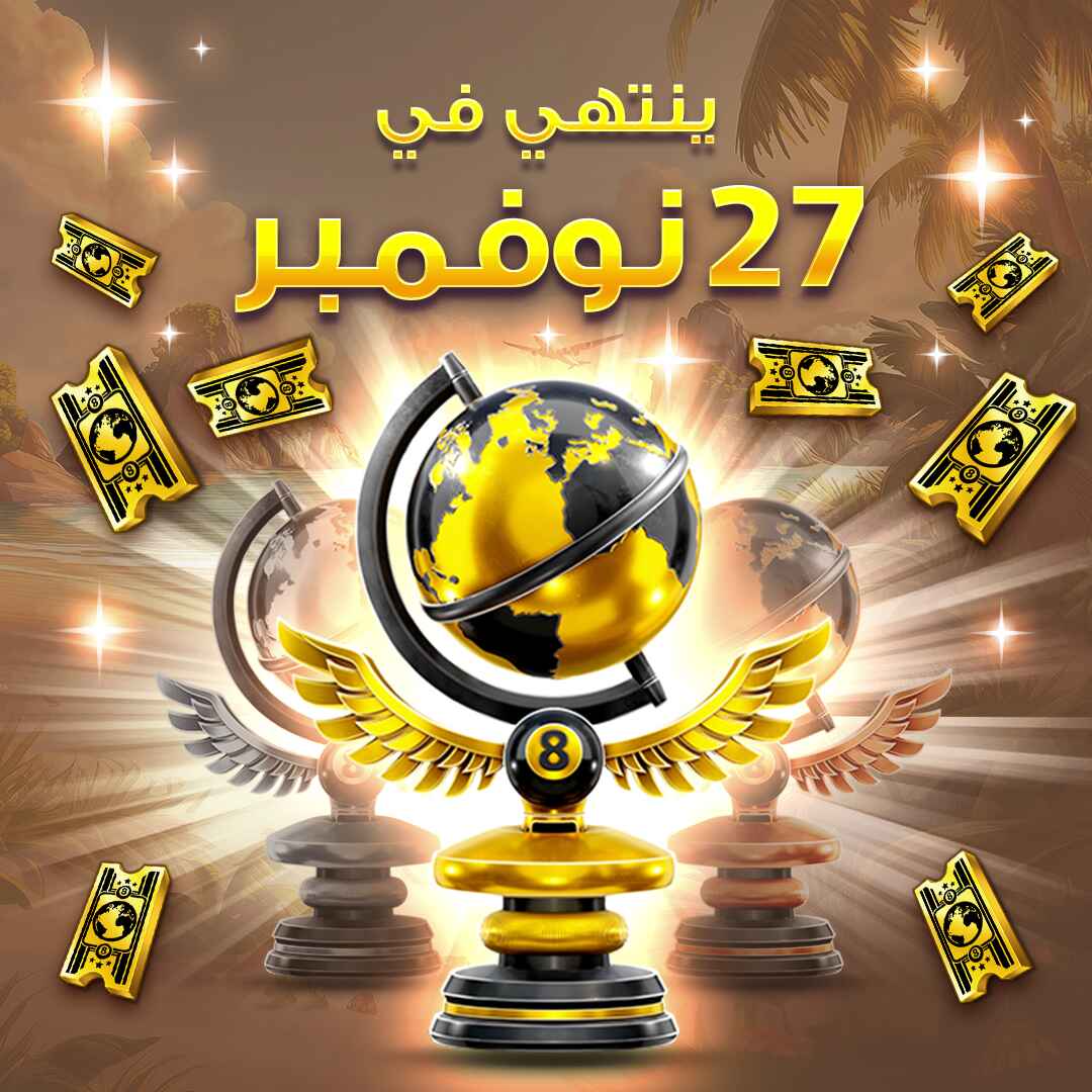 8ballpoolarabia's tweet image. ينتهي موسم #BackpackingBreak في 27 نوفمبر! 🏝️
🏆انضم إلى  #SeasonShowdown اليوم لتحصل على فرصتك للفوز بهذا الكأس الحصري!
للمزيد من المعلومات عن الفعالية يرجى زيارة الرابط » mcgam.es/hh64pi
#8BallPool #8BallPoolArabia