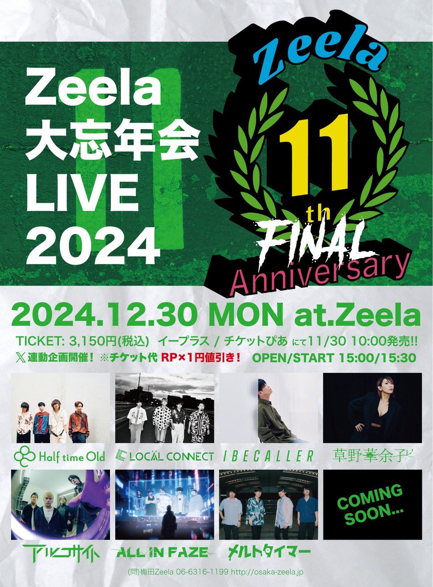 【拡散お願いします🙇】

今年もやっちゃいます!!

Zeela 11周年ファイナル RP企画㊗️
※期間11/27 20:00まで

まずは🎫¥3150からRP×1円値引き✨

＼つまり3150RPで入場無料‼️／
            (勘弁してください)

さらにRP数に応じて様々な特典(?)が👏
詳しくは画像をチェック✔️

それではスタート‼️