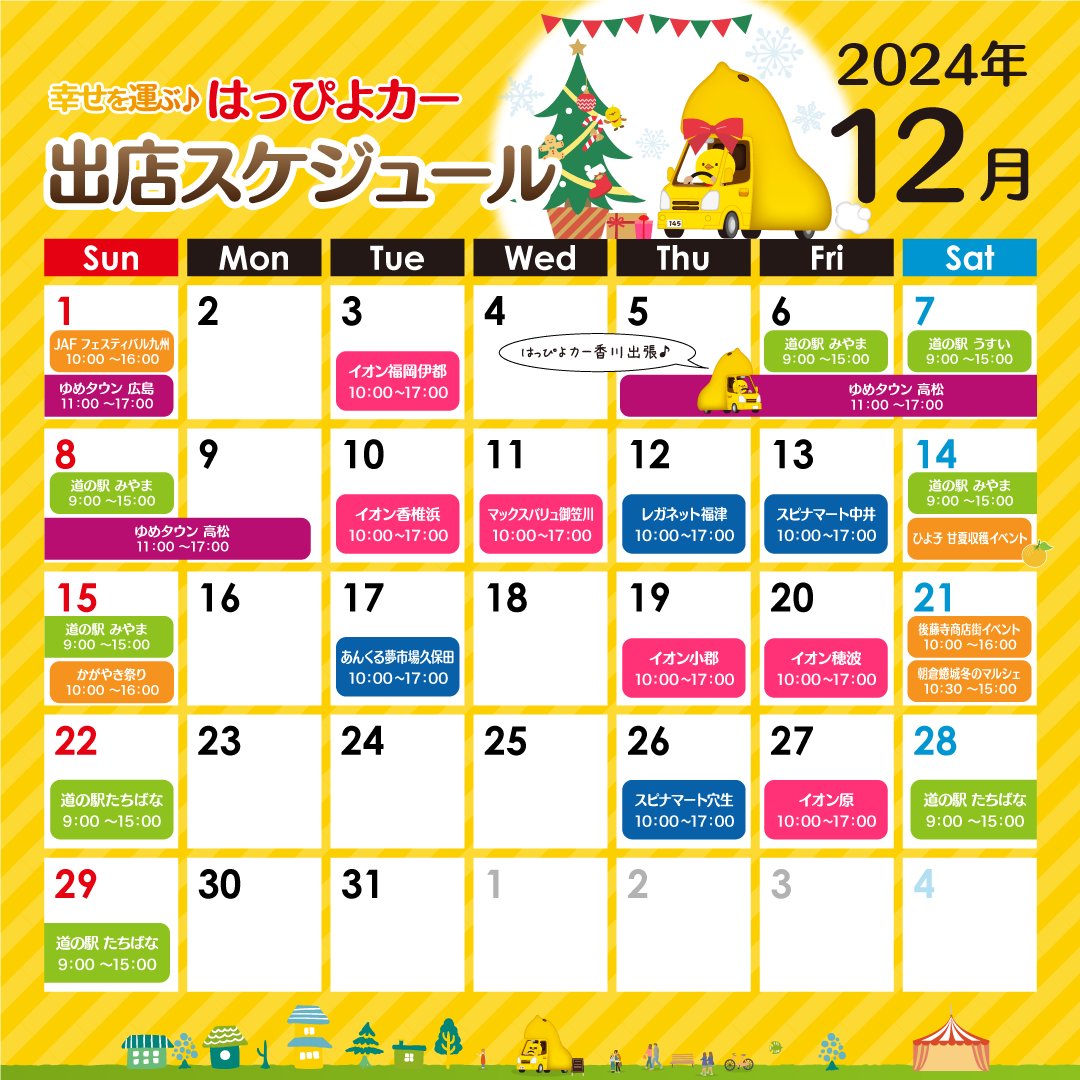 hiyoko145's tweet photo. ひよ子のかたちをした移動販売車
『幸せを運ぶ♪はっぴよカー』🐥

12月出店スケジュールのお知らせです。

2024年を締めくくる12月は広島から福岡に戻ってすぐ、香川県高松市に出張いたします🚗³₃
香川県には初上陸となりますので、ゆめタウン高松での5日間、皆さまよろしくお願いいたします♪

12月は道の駅やショッピングモール・スーパーだけではなくイベントやお祭りにも！

12/1は北九州 #到津の森公園 で開催されるJAFフェスティバル九州に参上！
12/14はひよ子本舗吉野堂主催の甘夏収穫イベントを実施いたします🍊
詳細はまた改めてお知らせいたしますのでお待ちくださいませ。
12/15は八女県立花町の総合保険福祉センターかがやきにて行われるかがやき祭り。
12/21は田川市本町の後藤寺商店街にて毎月開催されているチャリティーイベント、朝倉蜷城冬のマルシェの2ヶ所で出店いたします🐥⸒⸒

クリスマスはお休みをいただき、道の駅たちばなで #はっぴよカー 2024年の仕事納めとなります🚗³₃

4月の東京に始まり、熊本、大分、山口、広島と福岡を飛び出し皆さまに笑顔とお菓子をお届けしてまいりました。会いに来てくださった方はもちろんSNSでお写真、動画を投稿してくださった方もありがとうございました✨

来年度も変わらず、皆さまに笑顔と美味しくて可愛いひよ子のお菓子をお届けしてまいりますのでよろしくお願いいたします🐥⸒⸒