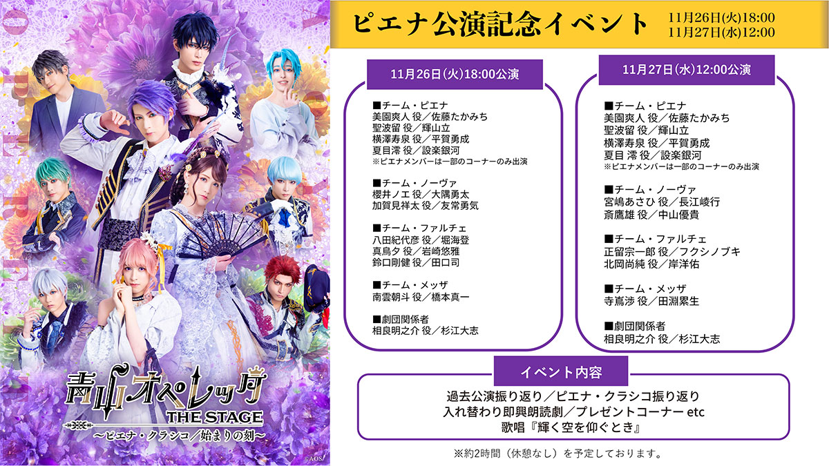 【#青ステ ピエナ公演記念イベント📢】

＼『輝く空を仰ぐとき』歌唱🎶／

キャストとソーレの皆様で
一緒に歌いましょう🎤

🎦歌詞付きフルver.
▶️youtu.be/roKD-UcTqQE

※ペンライト等の応援グッズは
このコーナーのみ使用可能

🟦記念イベント
11/26(火)18:00公演
11/27(水)12:00公演

#青オペ