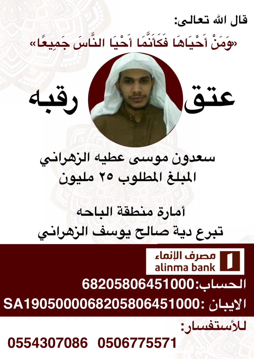 #عتق_رقبة_سعدون_موسى_الزهراني