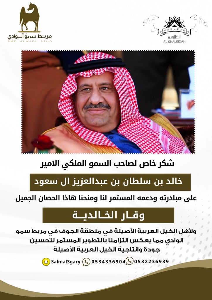 شكر خاص لصاحب السمو الملكي الأمير  #خالد_بن_سلطان بن عبدالعزيز على مبادرته ودعمه المستمر لنا ومنحنا هذا الحصان الجميل وقار الخالدية ولأهل الخيل العربية الأصيلة في #منطقة_الجوف  في #مربط_سمو_الوادي مما يعكس التزامنا بالتطوير المستمر لتحسين جودة وإنتاجية الخيل العربيه الأصيلة
